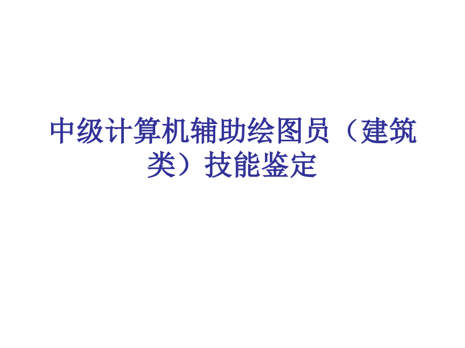 中级计算机辅助绘图员（建筑类）技能课件_第1页