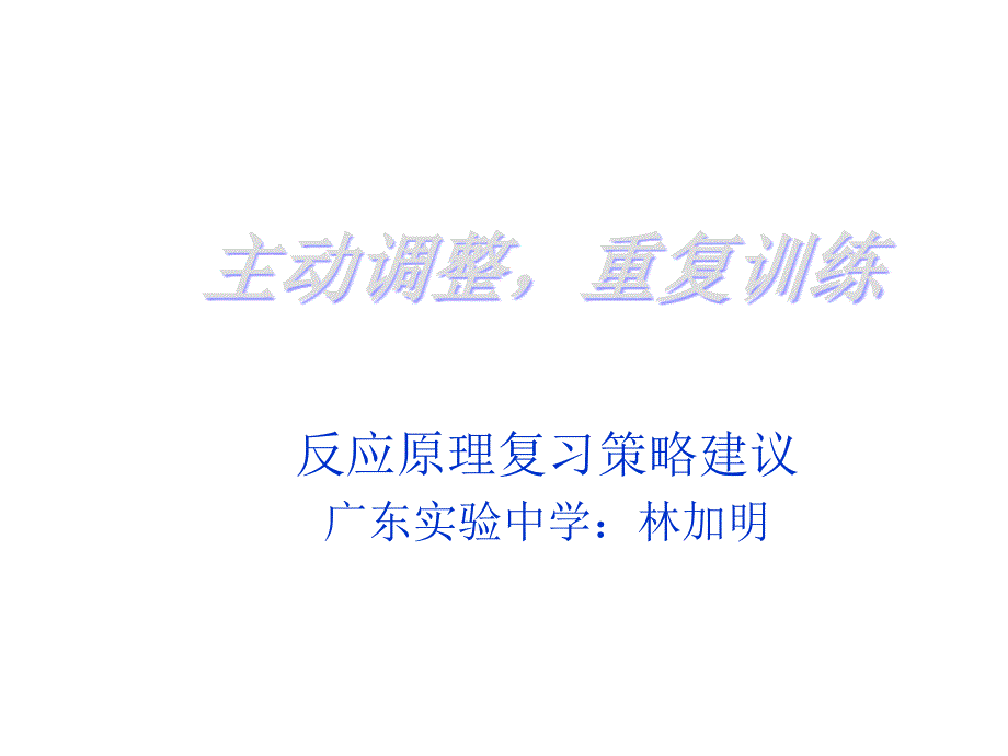 高三化学反应原理复习策略建议_第1页