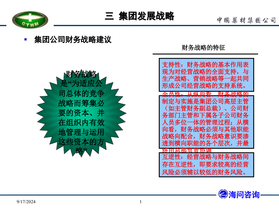 中国药材第二阶段财务战略课件_第1页