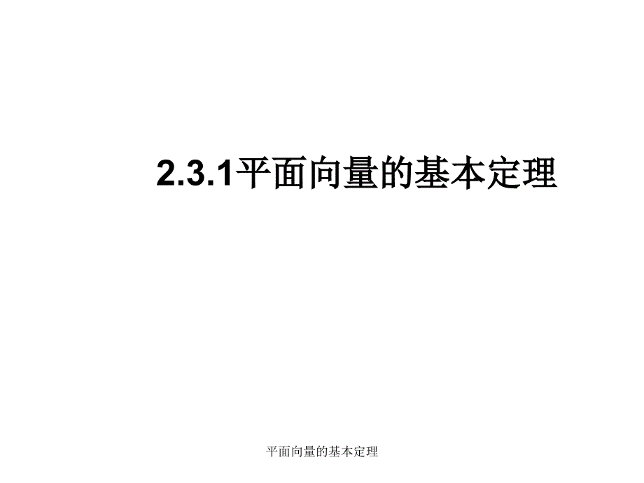 平面向量的基本定理课件_第1页