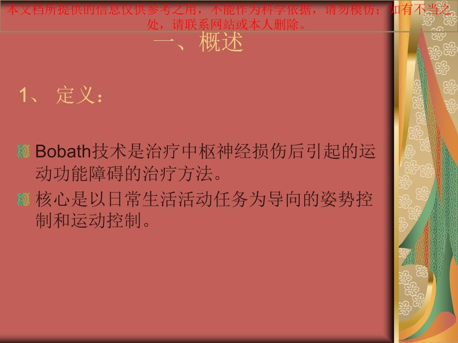 B疗法在偏瘫患者上肢康复中的应用培训ppt课件_第1页