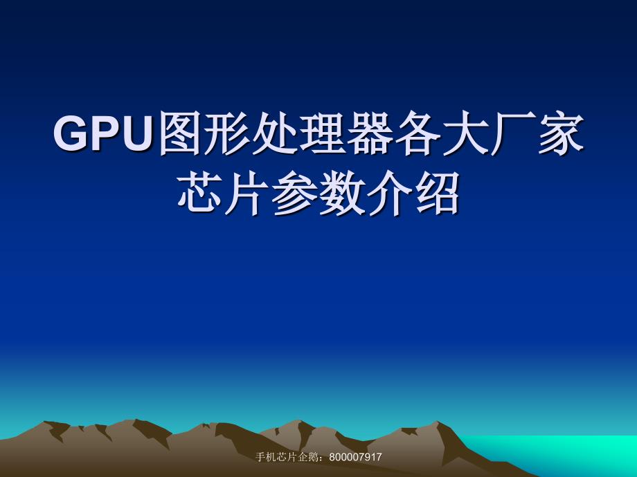 GPU图形处理器各大厂家芯片参数介绍_第1页