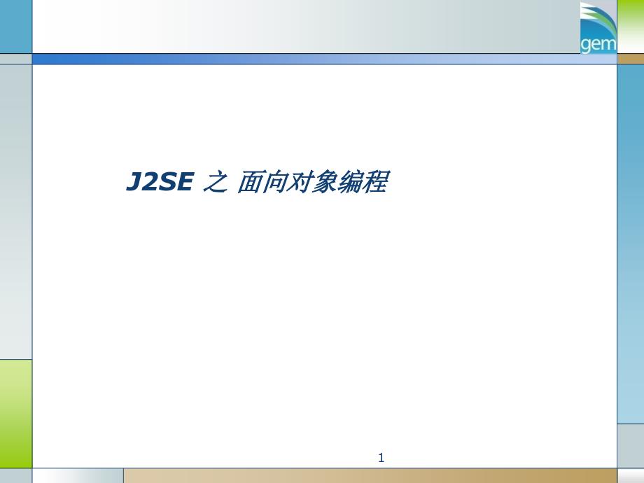 java培训J2SE之面向对象编程_第1页