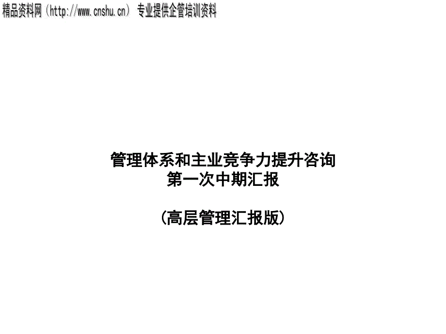 XX工业公司管理体系和主业竞争力提升咨询的管理诊断_第1页