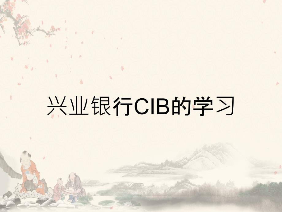 兴业银行CIB的学习_第1页