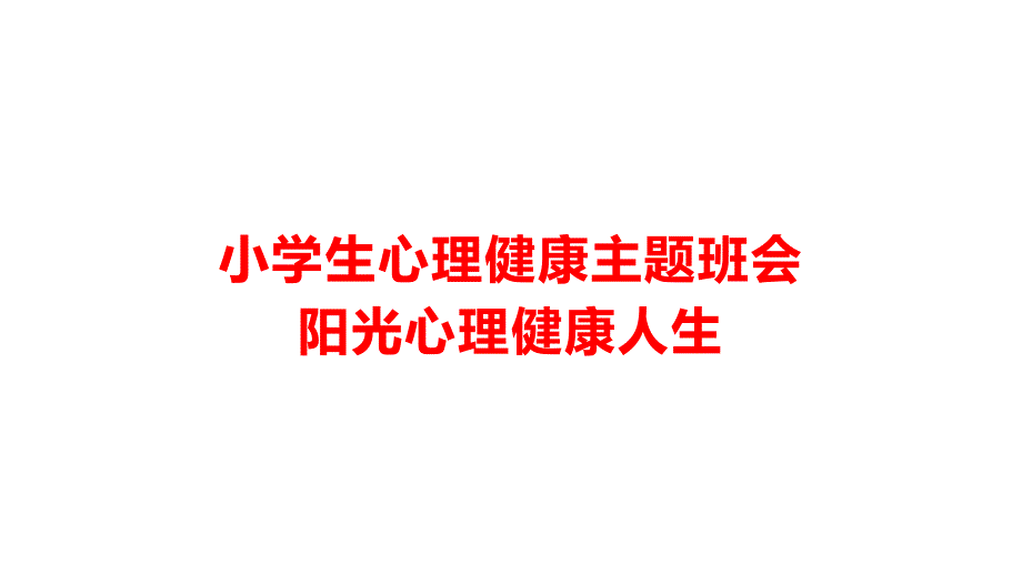 小学生心理健康主题班会-阳光心理健康人生_第1页