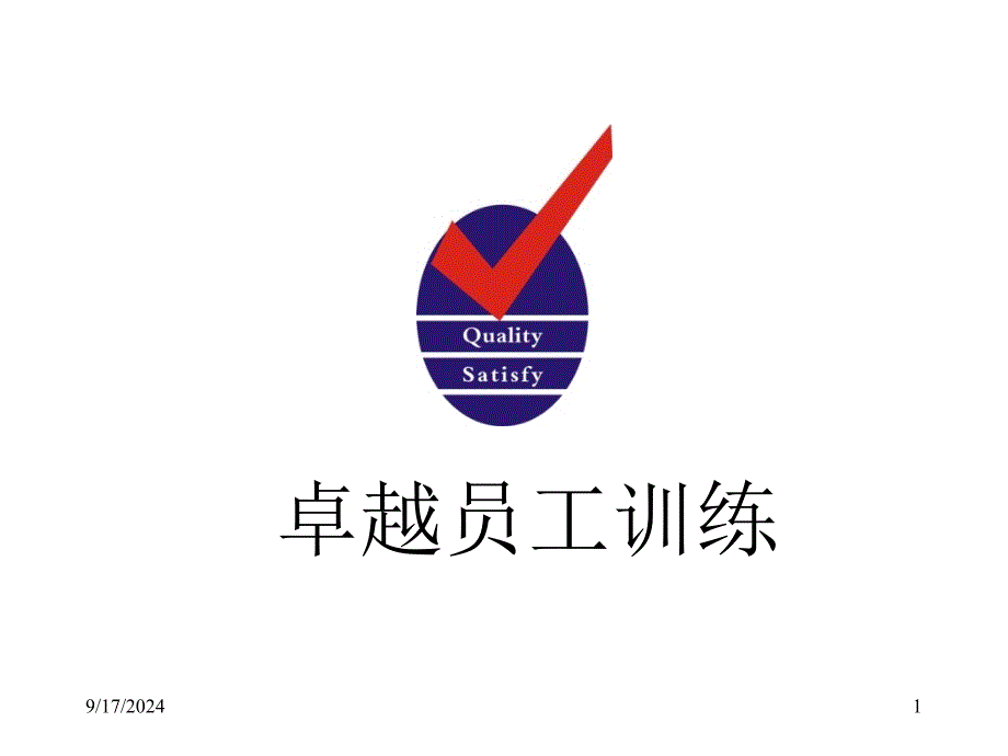 卓越员工训练（PPT 118页）_第1页