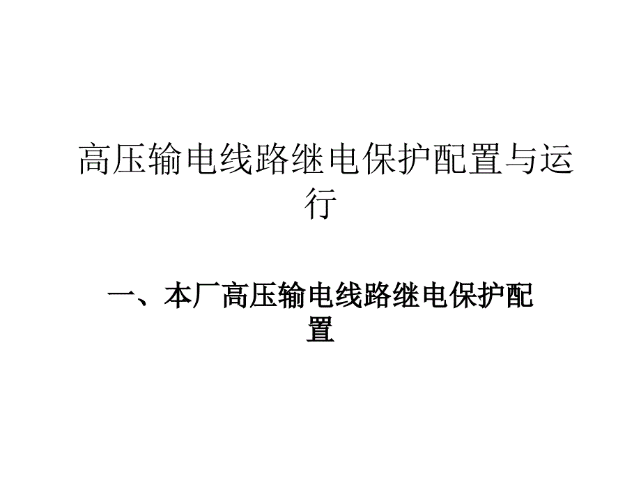 高压输电线路继电保护配置与运行课件_第1页