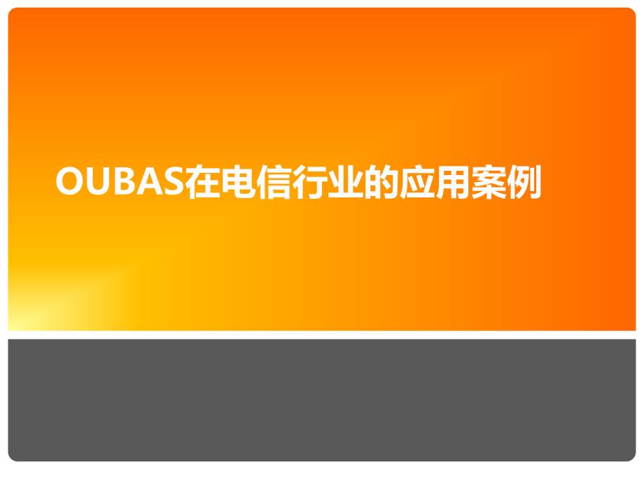 KPI管理系统电信行业的应用案例_第1页