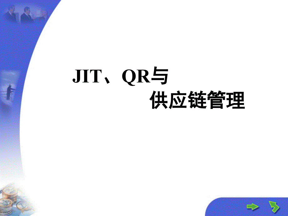 JIT、QR与 供应链管理_第1页