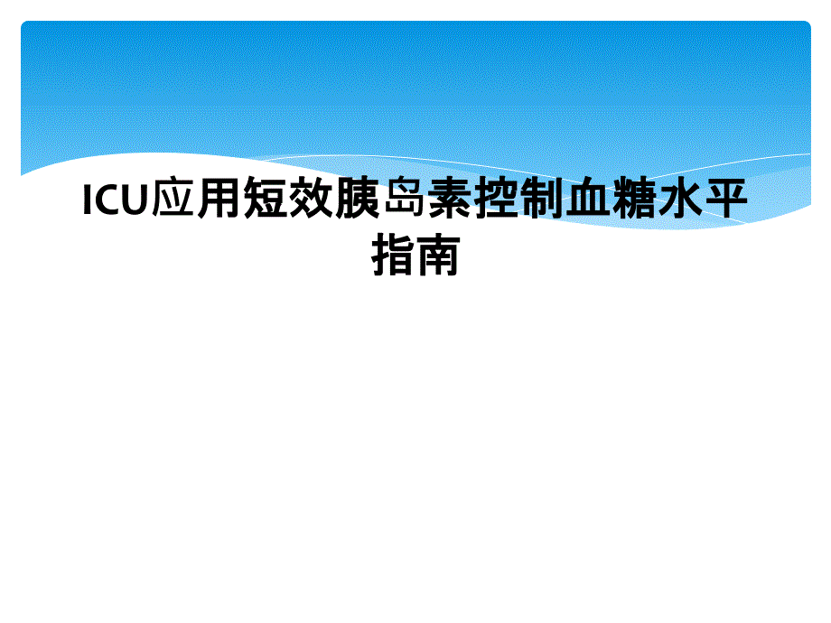 ICU应用短效胰岛素控制血糖水平指南课件_第1页