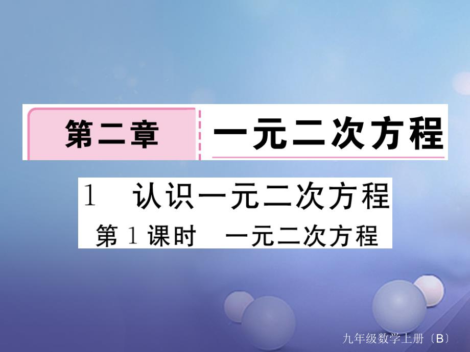 江西专用2017年秋九年级数学上册2.1认识一元二次方程第1课时一元二次方程作业课件新版北师大版_第1页