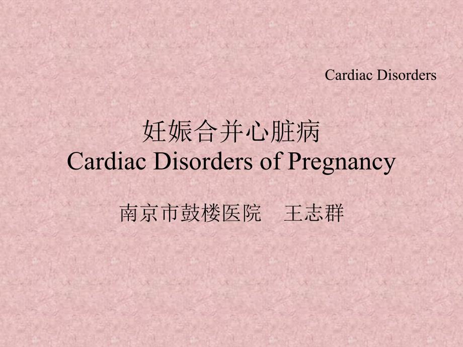 Cardiac Disorders of Pregnancy妊娠合并心脏病——妇产科学_第1页