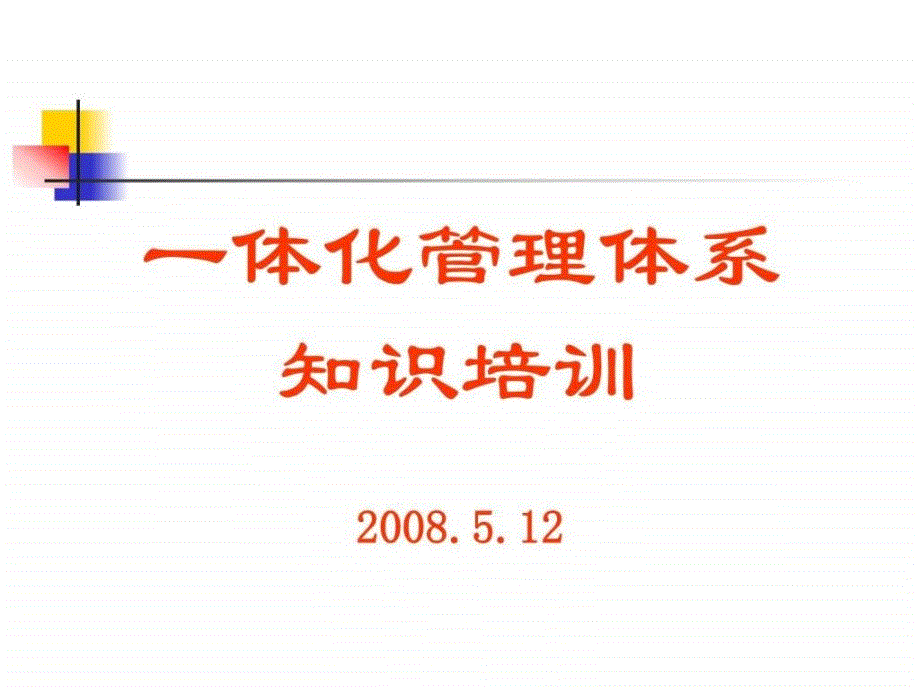 一体化管理体系知识培训演示课件_第1页