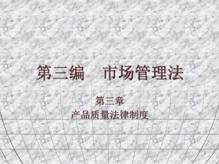 产品质量法PPT-吉林师范大学_第1页