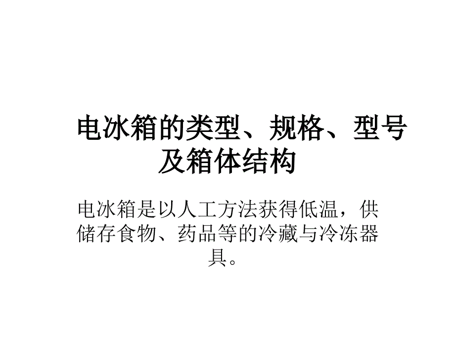 电冰箱的类型规格解读课件_第1页