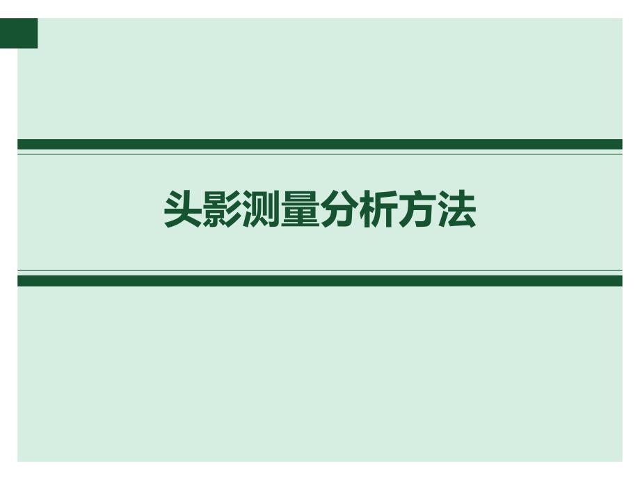 X线头影测量分析方法解析课件_第1页