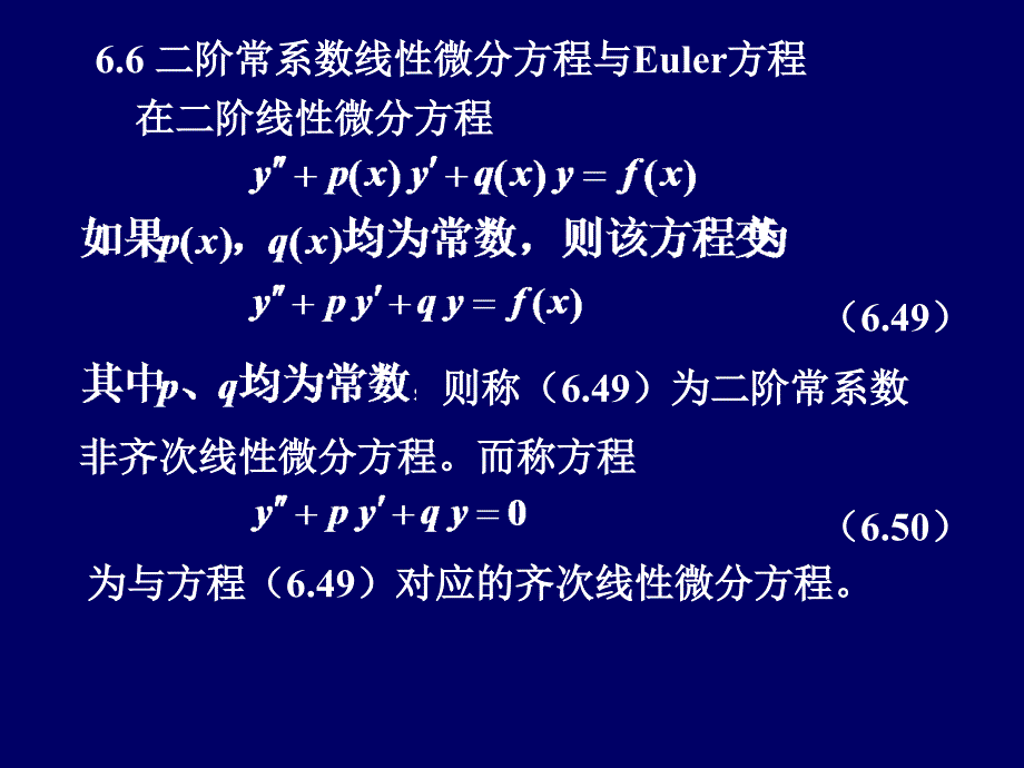 6.6 二阶常系数线性微分方程、欧拉方程_第1页