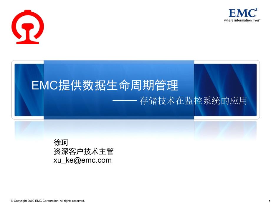 EMC存储技术与安防系统_第1页