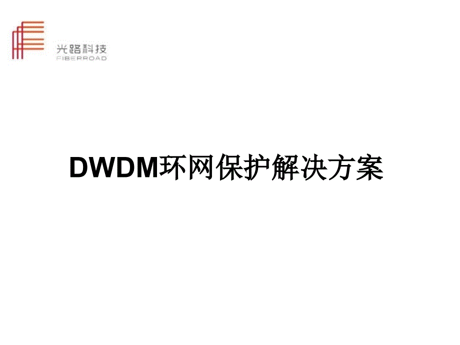 DWDM环网保护解决方案_第1页