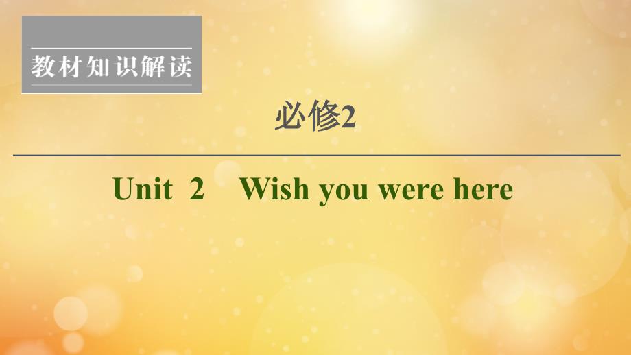 （江苏专用）新高考英语一轮复习Unit2Wishyouwerehereppt课件牛津译林版必修_第1页