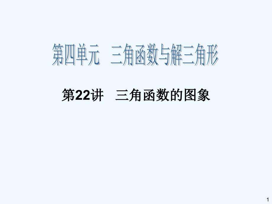 高三一轮数学(理)复习第讲三角函数的图象课件_第1页