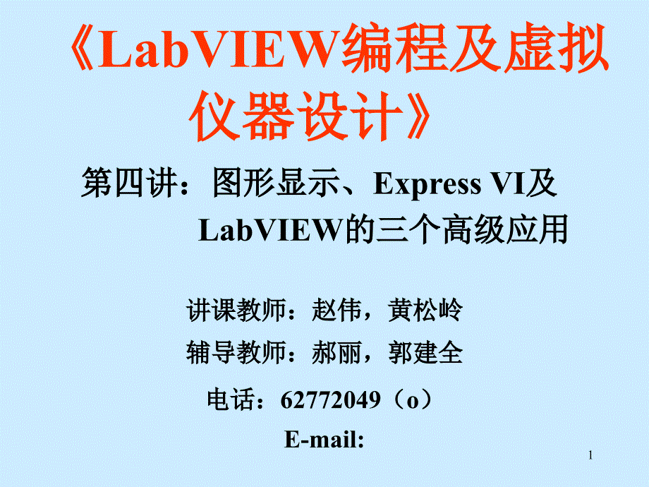 LabVIEW编程及虚拟仪器设计(第四讲)_第1页