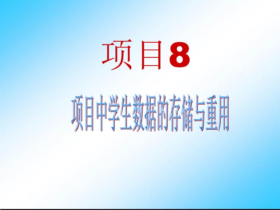 项目8项目中学生数据的存储与重用_第1页