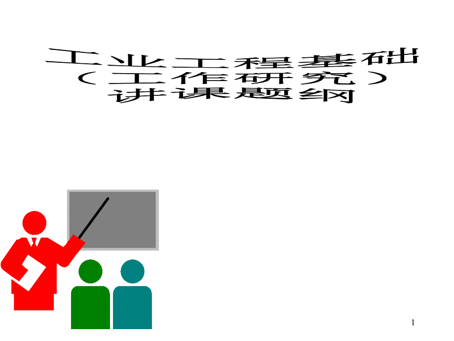 IE基础研究（PPT 120页）_第1页