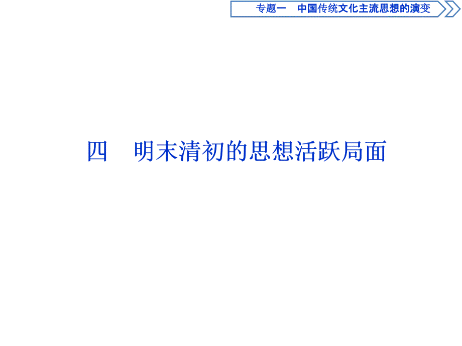 高中历史人民版必修三ppt课件专题一中国传统文化主流思想的演变4四明末清初的思想活跃局面_第1页