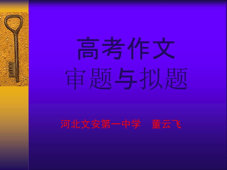 高考作文审题与拟题-ppt课件_第1页