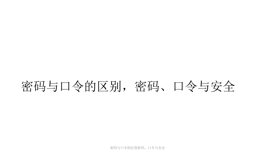 密码与口的区别密码、口与安全课件_第1页