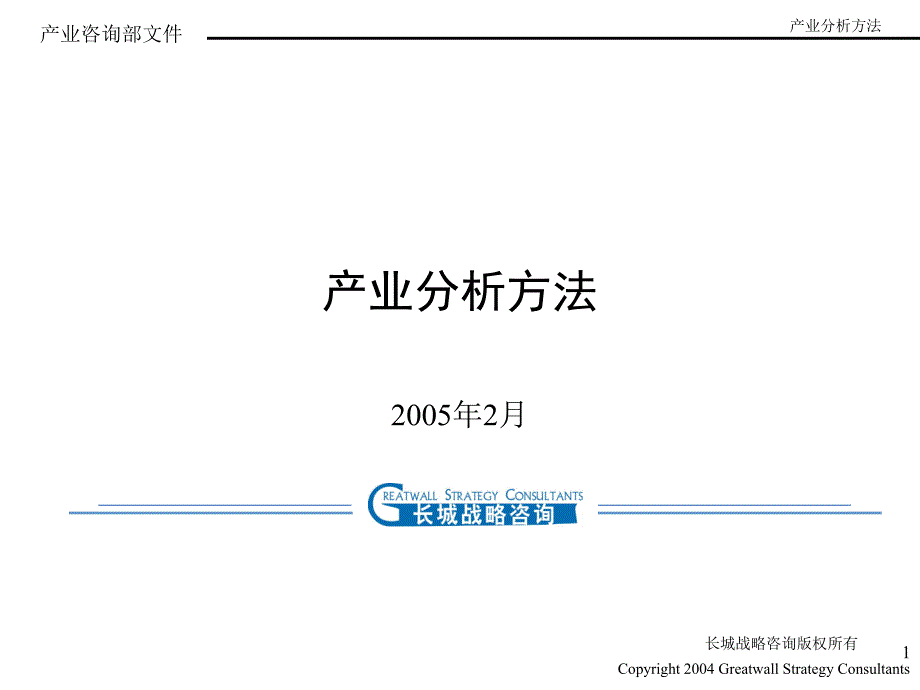 产业分析方法(长城战略咨询)_第1页