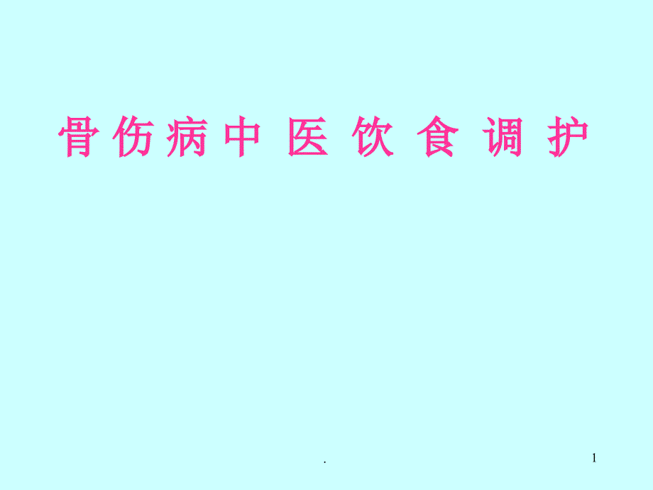 骨伤中医饮食护理医学ppt课件_第1页