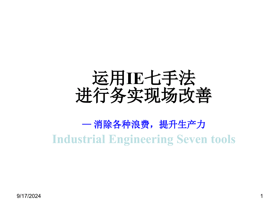 IE基础002IE七大手法与现场改善教材_第1页