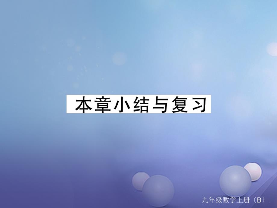 江西专用2017年秋九年级数学上册2一元二次方程小结与复习课件新版北师大版_第1页