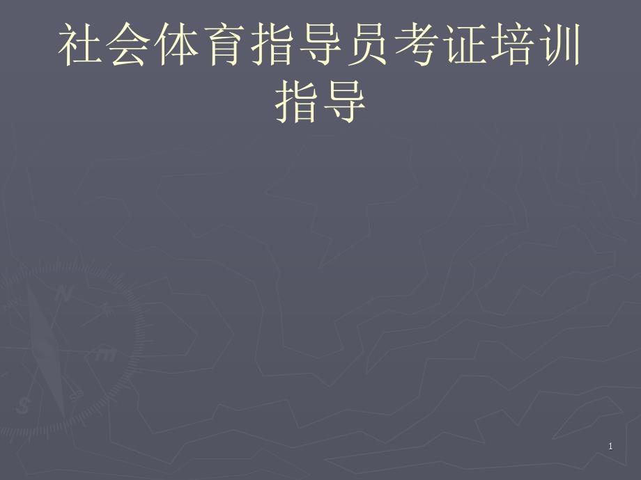 社会体育指导员知识课件_第1页