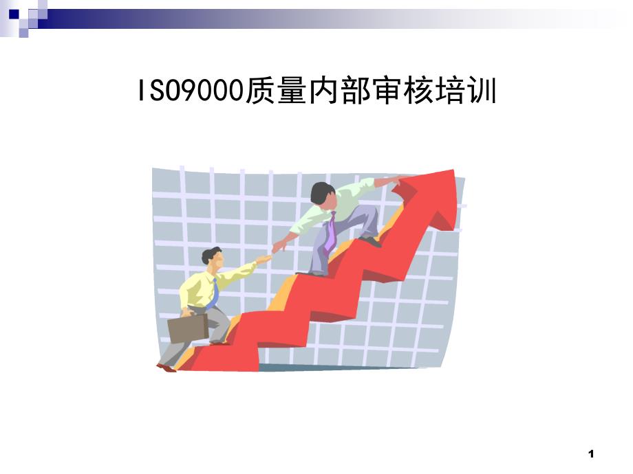 ISO900内审员教材-47页_第1页