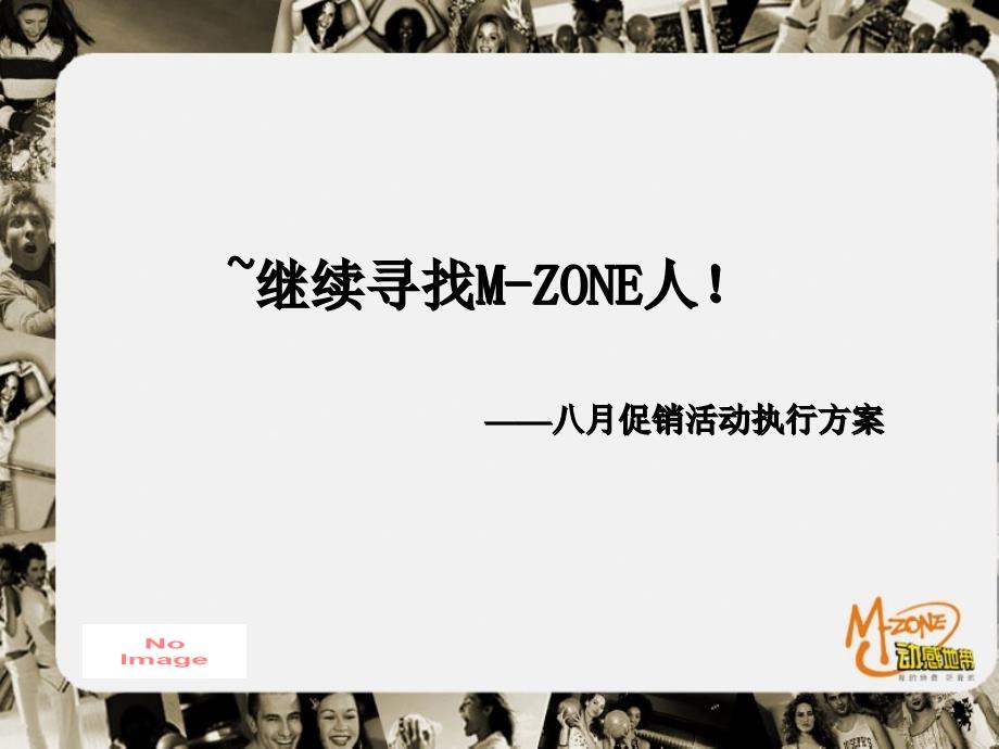 寻找M-ZONE人促销活动执行方案课件_第1页