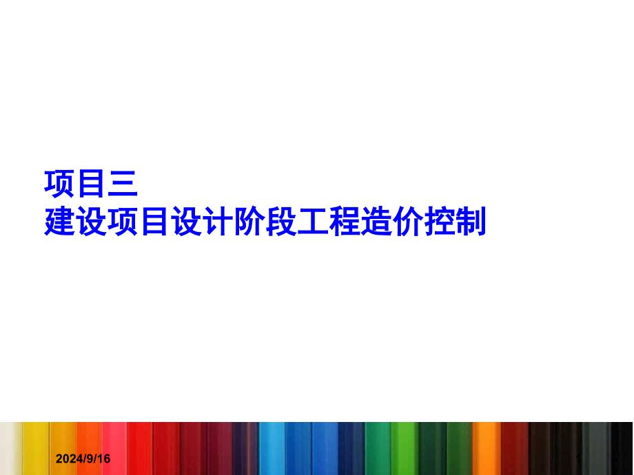 建设项目设计阶段工程造价控制课件_第1页