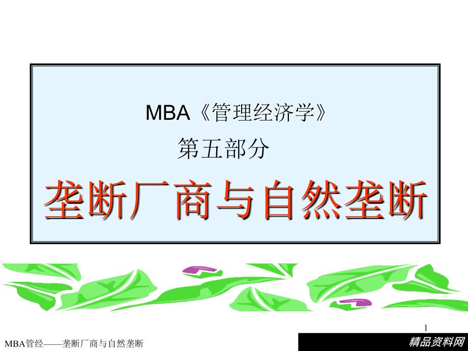 MBA管理经济学-垄断厂商与自然垄断_第1页