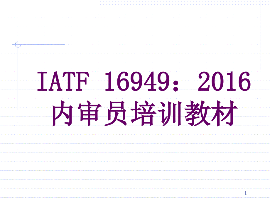 IATF16949审核方法与技巧_第1页