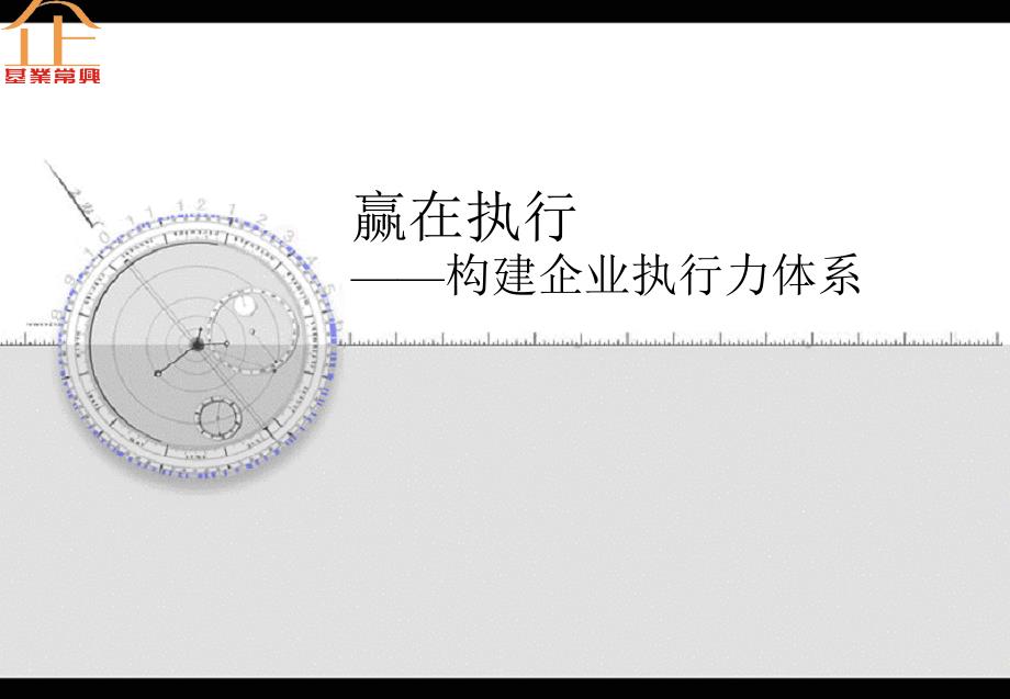 二十四字战略---构建企业执行力体系下载_第1页