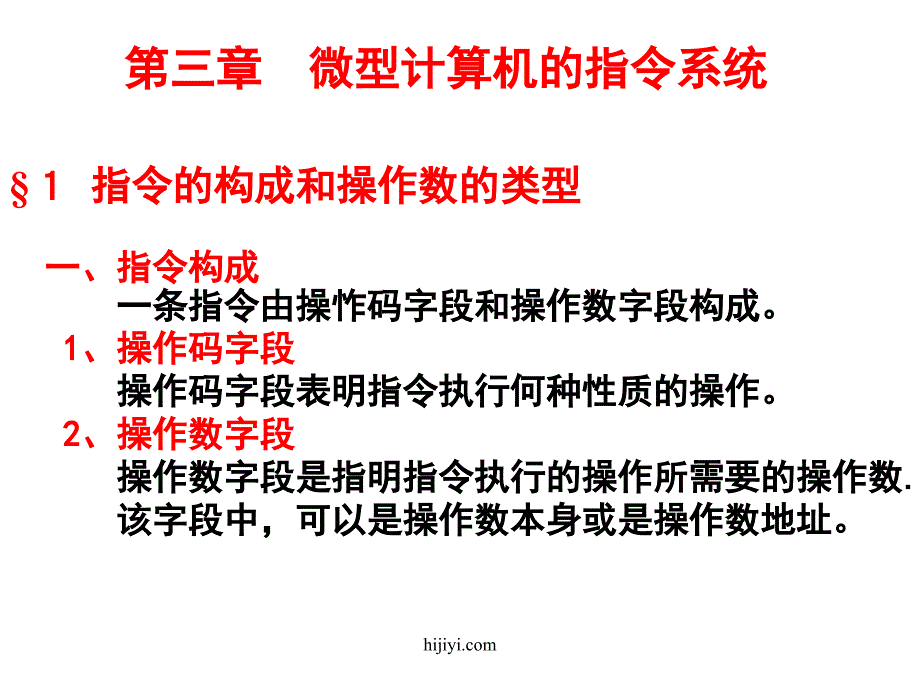 微型计算机的指令系统课件_第1页