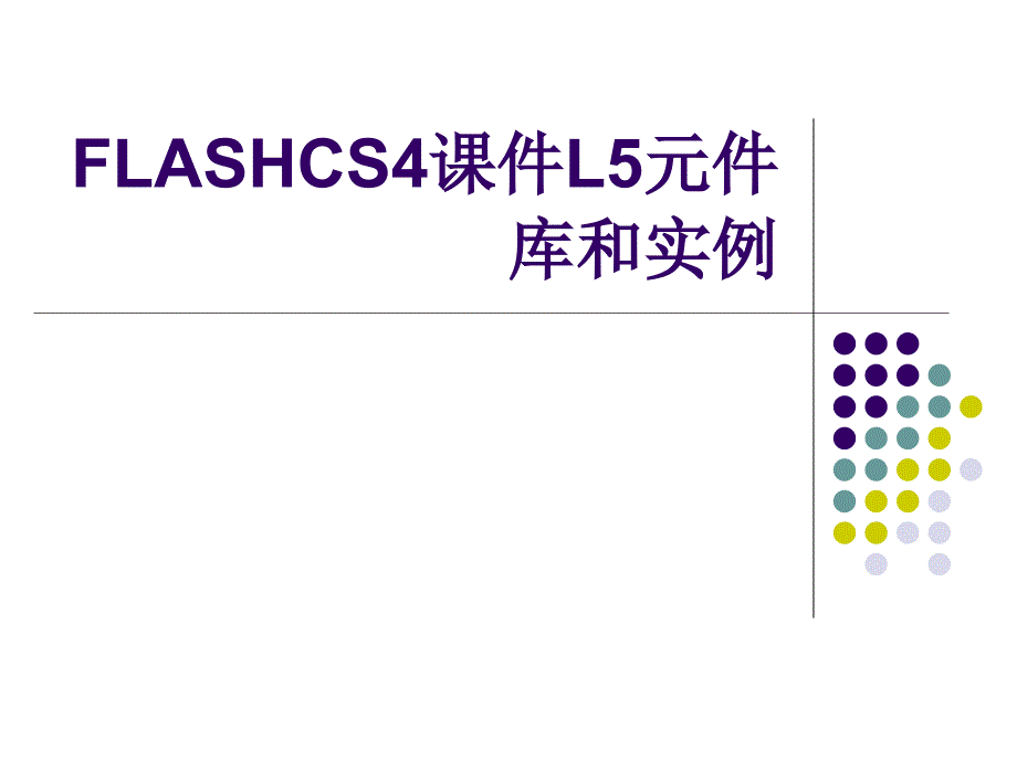 FLASHCS4ppt课件L5元件库和实例_第1页