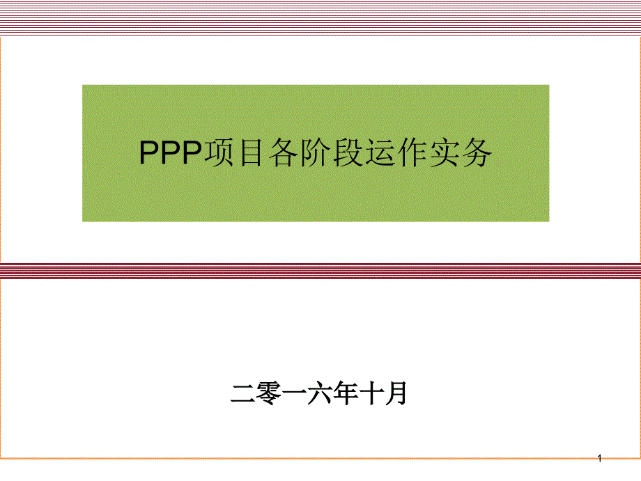 最新最全PPP项目各阶段运作实务_第1页