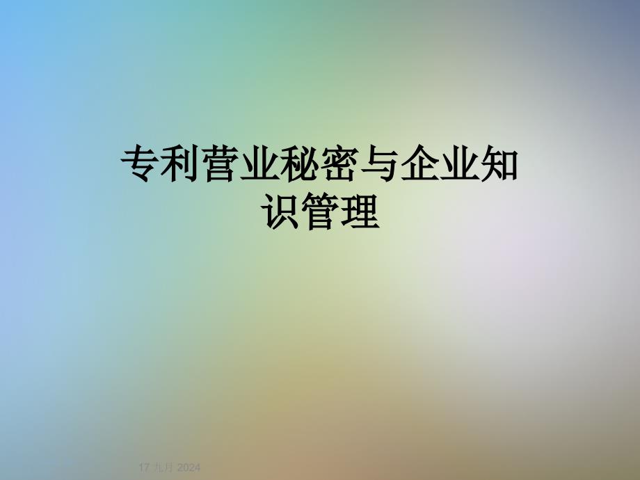 专利营业秘密与企业知识管理课件_第1页