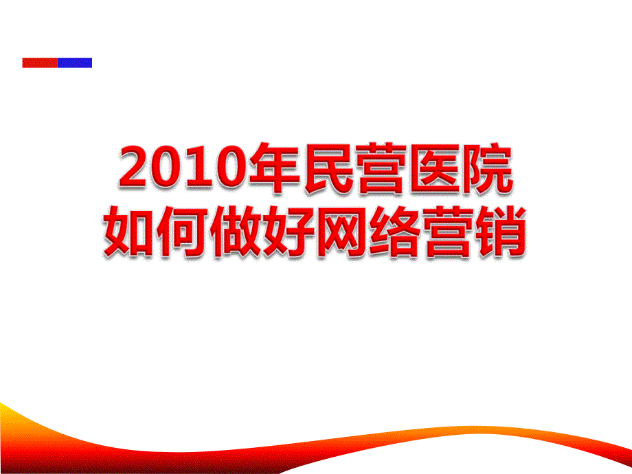 民营医院如何做好网络营销_第1页