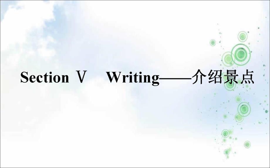 高中英语人教版必修4ppt课件：5.5Writing——介绍景点_第1页