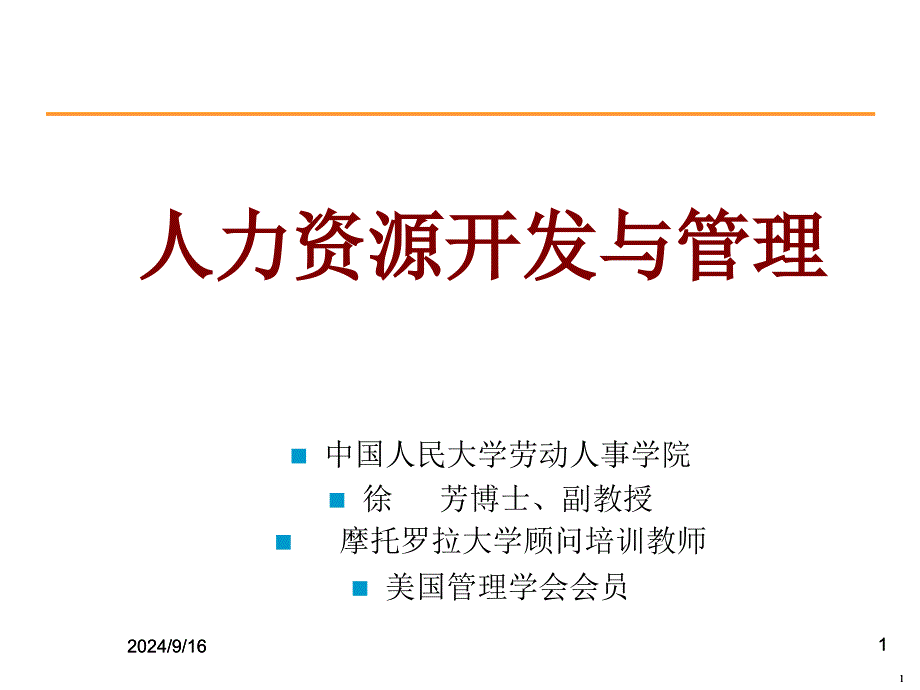 (徐芳)人力资源开发与管理(学员)_第1页